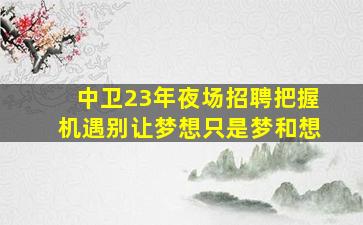 南充夜总会招聘