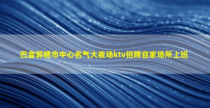 抚顺KTV招聘