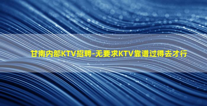 许昌KTV招聘